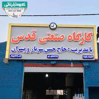 تابلو حروف برجسته چنلیوم با نمای کامپوزیت کارگاه صنعتی قدس