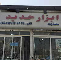 تابلو حروف برجسته چنلیوم با نماکامپوزیت فروشگاه ابزار حدید