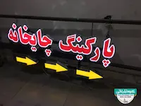 تابلو حروف برجسته چنلیوم پارکینگ چایخانه 