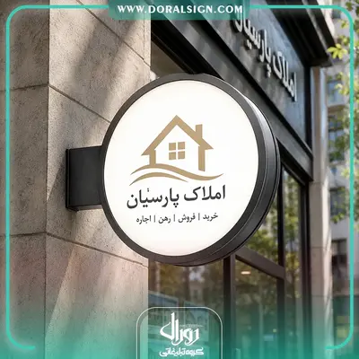 تابلو لایت باکس دوطرفه دایره املاک پارسیان