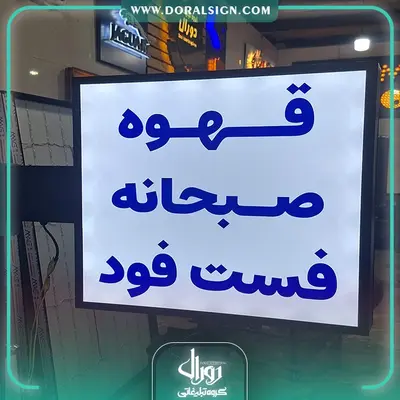 لایت باکس دوطرفه مربع قهوه صبحانه فست فود