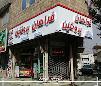 تابلو چنلیوم با نمای کامپوزیت فروشگاه پروتئین فراهان