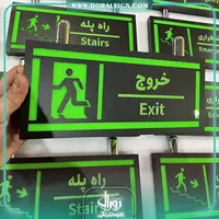 تابلو خروج اضطراری با نور شرکت زرمهر