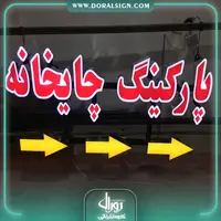 تابلو حروف برجسته چنلیوم پارکینگ چایخانه 