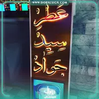 تابلو استیل طلایی عطر سید جواد 