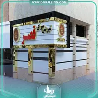 طراحی سه بعدی با 3DMAX شیرینی سرای قصر 
