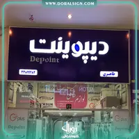 تابلو حروف برجسته پلاستیکی (پلکسی) فروشگاه لوازم خانگی دیپوینت