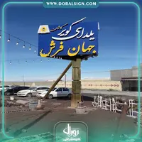 تابلو حروف برجسته چلنیوم با نمای کامپوزیت یلدای کویر کاشان (جهان فرش) برروی بیلبورد تبلیغاتی