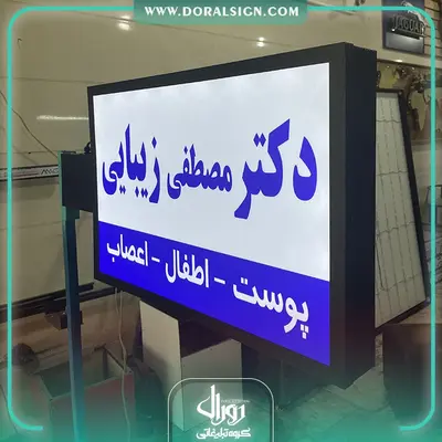 تابلو لایت باکس دوطرفه مستطیل پزشکی