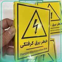 پلاک برجسته نشان خطر برق گرفتگی