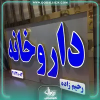 تابلو حروف برجسته چلنیوم با نمای کامپوزیت داروخانه رحیم زاده