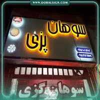 تابلو حروف برجسته پلکسی برای سوهان پزی