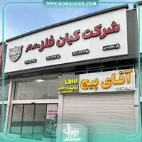 تابلو چنلیوم با نمای کامپوزیت شرکت کیان فلز ماندگار