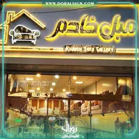 تابلو  حروف برجسته استیل طلایی مبل خادم 