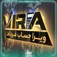 تابلو حروف برجسته استیل شرکت مشاوره و خدمات مالی و مالیاتی ویرا حساب فرداد