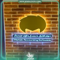 تابلو حروف فلزی با رنگ کوره ای الکترواستاتیک شرکت حسابداری محک
