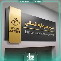 تابلو سردرب اتاق برجسته شرکت زرمهر مارلیک
