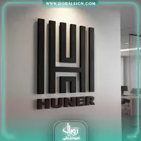 تابلو حروف برجسته فلزی گروه ساختمانی هونر