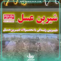 تابلو چلنیوم با نما کامپوزیت شیرین عسل