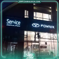 تابلو حروف برجسته سوئدی و کامپوزیت مدیران خودرو نمایندگی خانه خودرو شمال