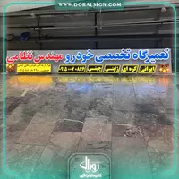 تابلو چنلیوم و نمای کامپوزیت لاسوگاسی تعمیرگاه تخصصی مهندس نظامی