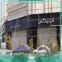تابلو حروف برجسته سوئدی و کامپوزیت مدیران خودرو نمایندگی فرخنده فتاحی