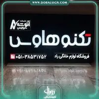 تابلو لبه سوئدی با نما کامپوزیت محصولات تکنو هاوس