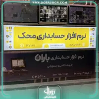 تابلو لایت باکس فریم لس شرکت حسابداری محک