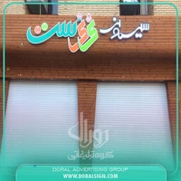 تابلو نمای چوب ترموود سیسمونی نی نی ست