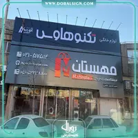 تابلو حروف برجسته چنلیوم و نمای کامپوزیت فروشگاه های زنجیره ای مهستان 