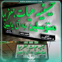 تابلو حروف برجسته چنلیوم و کامپوزیت حسینیه هیات جعفریها