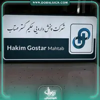 تابلو لایت باکس فریم لس شرکت دارویی حکیم گستر مهتاب