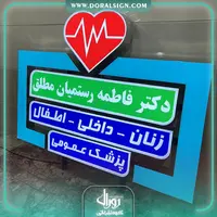 تابلو چنلیوم جاده ای دکتر فاطمه رستمیان مطلق