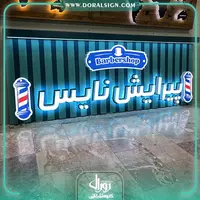 تابلو حروف برجسته سوئدی و زمینه کرکره ای ترکیبی پیرایش نایس