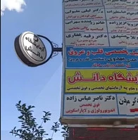 تابلو لایت باکس گردان آزمایشگاه دانش 