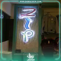 تابلو حروف تمام پلکسی بوتیک مردانه زیپ 