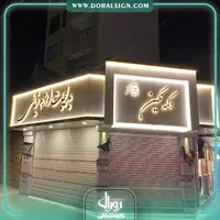 تابلو استیل طلایی با نمای کامپوزیت خرازی نگین 