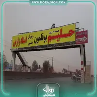 تابلو فلکسی رستوارن سنتی استاد زارعی