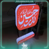 تابلو حروف برجسته پلکسی هیات امام هادی ع 