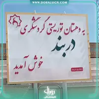 تابلو حروف برجسته فلزی دهستان توریستی گردشگری دربند لرستان