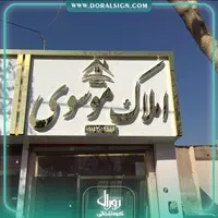 تابلو استیل طلایی با نمای کامپوزیت املاک موسوی