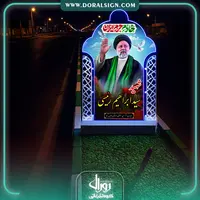 طراحی سه بعدی تابلو بلوار شهید سید ابراهیم رئیسی