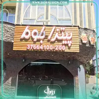 تابلو حروف برجسته پلکسی با نمای چوب ترمووود پیتزا بلوط