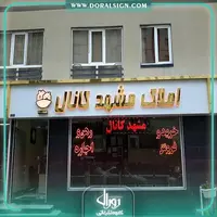 تابلو استیل طلایی با نمای کامپوزیت املاک مشهد کانال