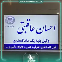 تابلو لایت باکس دفتر وکالت و مراکز حقوقی احسان عاقبتی 