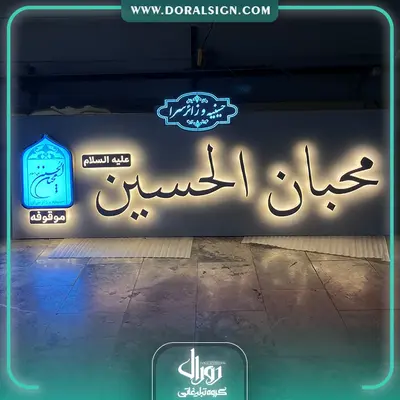 تابلو استیل طلایی هتل محبان الحسین(ع)