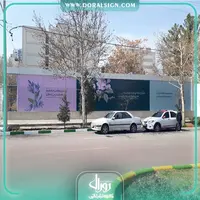 تابلو فلکسی تبلیغاتی شهری شهرداری