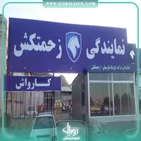 تابلو فلکسی نمایندگی زحمتکش 