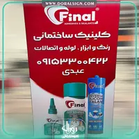 تابلو لایت باکس فریم لس ایستاده فروشگاه چسب فاینال