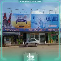 تابلو فلکسی فست فودی و هایپرمارکتی 